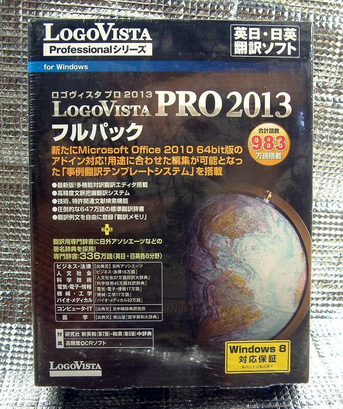 【3486】 LogoVista Pro 2013 フルパック 新品 ロゴヴィスタ プロ 英日 日英 翻訳ソフト 対訳 専門辞書 OCR(Readirs) 文献検索(技術,特許)