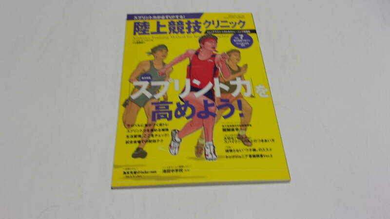 ★陸上競技マガジン2010年5月号増刊　 陸上競技クリニック7　「スプリント力を高めよう！」★ベースボールマガジン社★