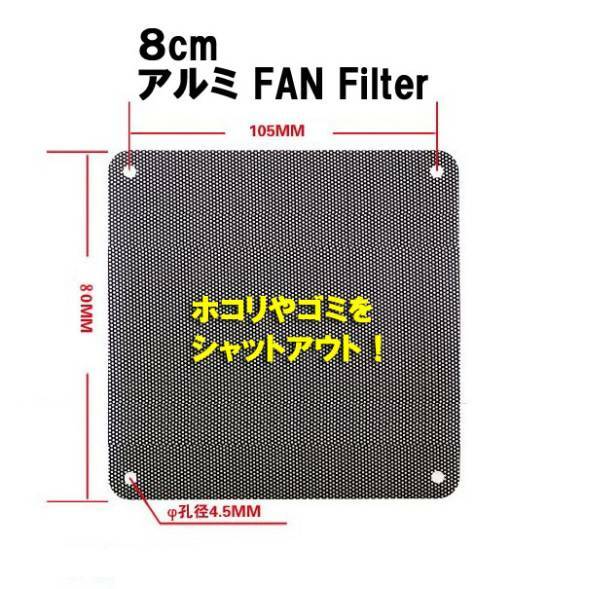 【B0006】※訳あり※ 8cm ファンフィルター/Fan Filter ホコリ ゴミからPCを守る