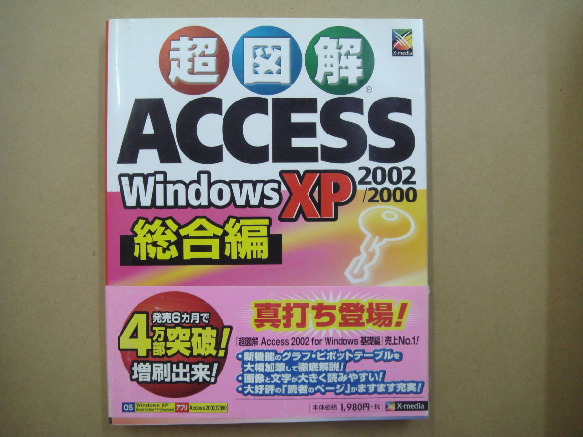 超図解 ACCESS windows XP 総合編 2002/2000 タカ４１