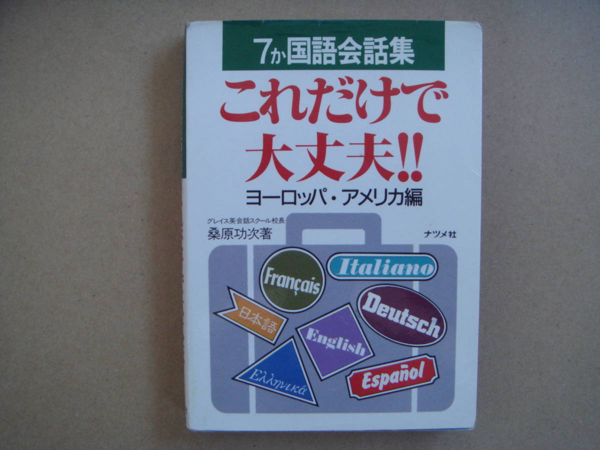 これだけで大丈夫!!　7国語会話集　タカ４０
