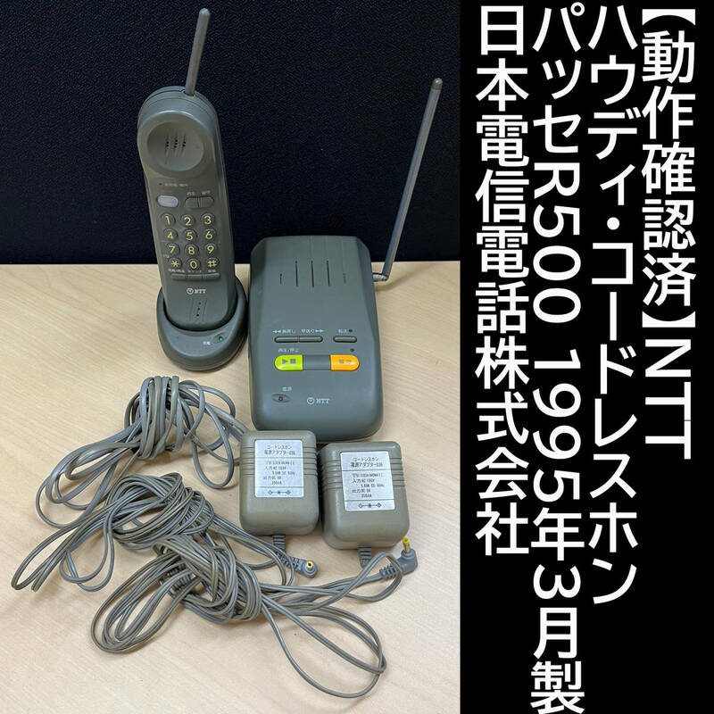 【動作確認済】NTT ハウディ・コードレスホン パッセR500 日本電信電話株式会社 1995年3月製 
