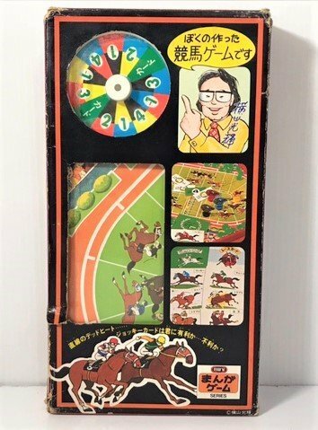 【中古】エポック社 まんがゲームシリーズ 2 横山光輝の競馬ゲーム 2 ボードゲーム