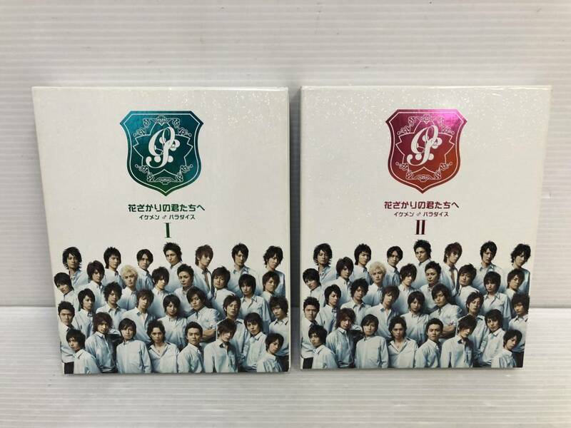 ◆[DVD] 花ざかりの君たちへ イケメン♂パラダイス BOXⅠ+Ⅱセット 中古品 syjdv061507