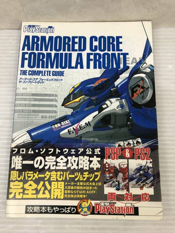 ◆アーマード・コア フォーミュラフロント ザ・コンプリートガイド ARMORED CORE FORMULA 攻略本 電撃PlayStation 中古品 syghon061998