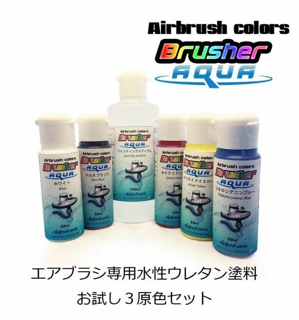 ■Brusherアクア エアブラシ専用水性ウレタン塗料 3原色セット 6本セット｜38