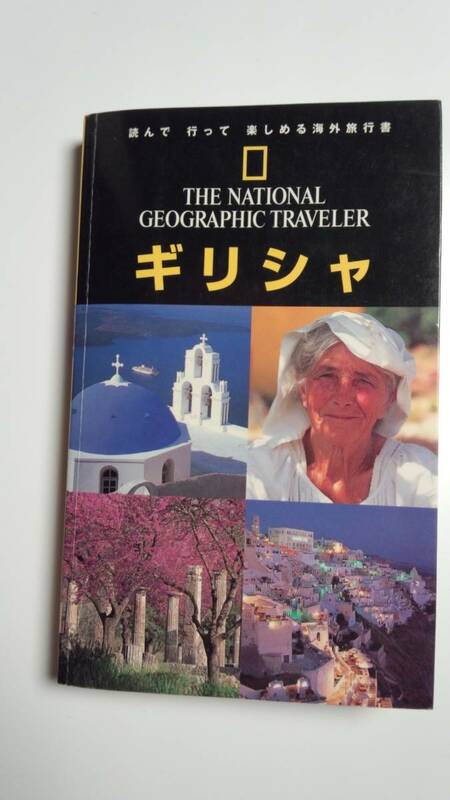 THE NATIONAL GEOGRAPHIC TRAVELER ギリシャ