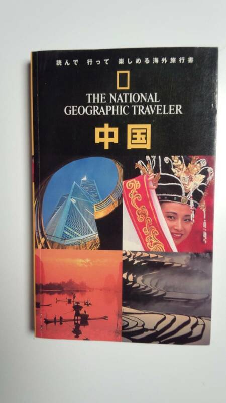 THE NATIONAL GEOGRAPHIC TRAVELER 中国