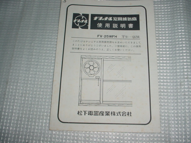 昭和５９年　ナショナル　窓用換気扇　FV-25WFHの取扱説明書