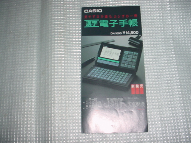 昭和62年7月　CASIO　漢字電子手帳　DK-1000のカタログ