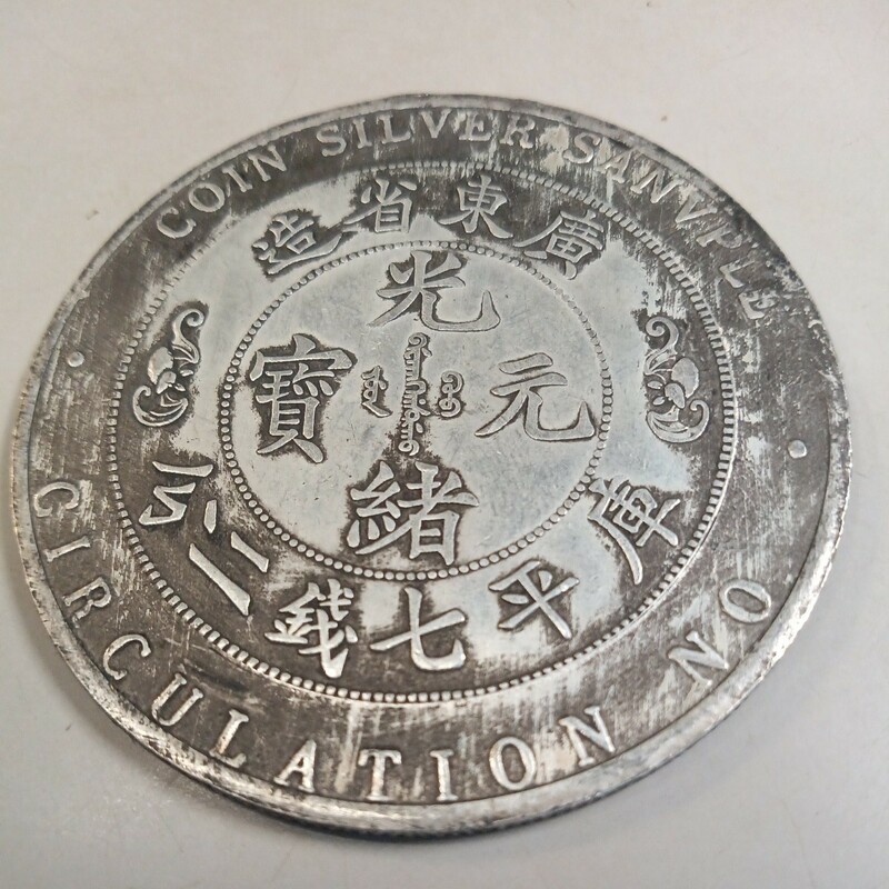 藏品 中国大清光緒年記念銀廣東省大型版銀貨古錢幣 銀貨
