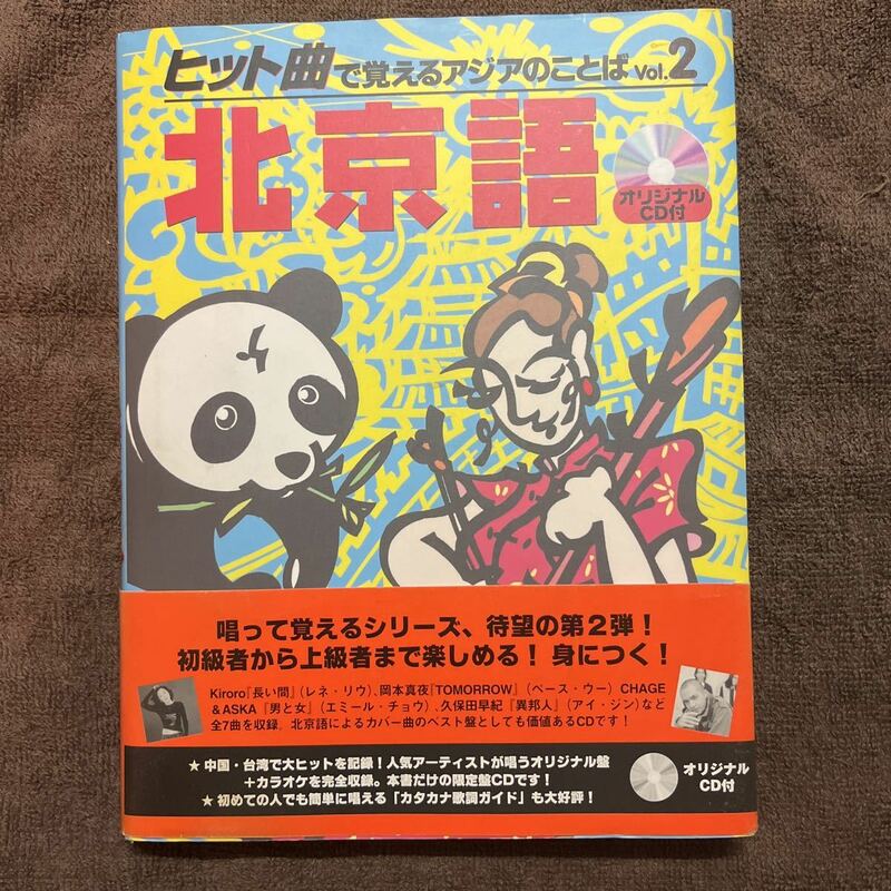 北京語 （ヒット曲で覚えるアジアのことば　Ｖｏｌ．２） 神部　明世　他