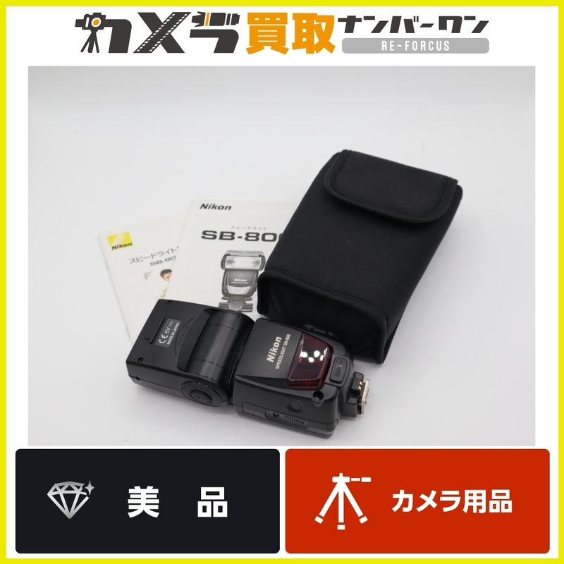 【程度良好美品・送料無料】ニコン NIKON Speedlight SB-800 スピードライト ストロボ