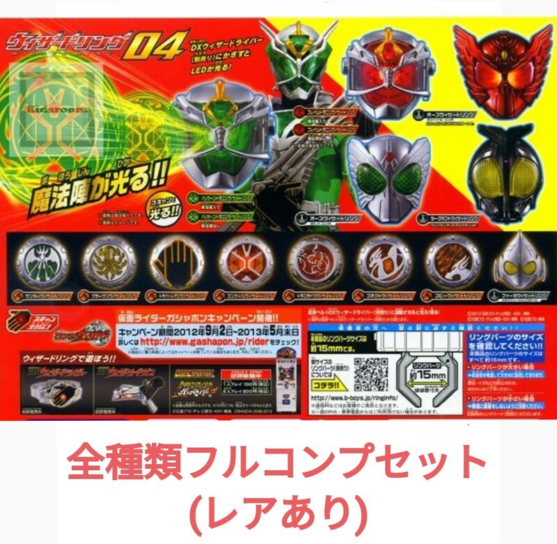 【即決・新品・全15種コンプセット】GP ウィザードリング 04 レアあり 魔法陣入り タジャドルコンボ ダークカブト 仮面ライダーウィザード