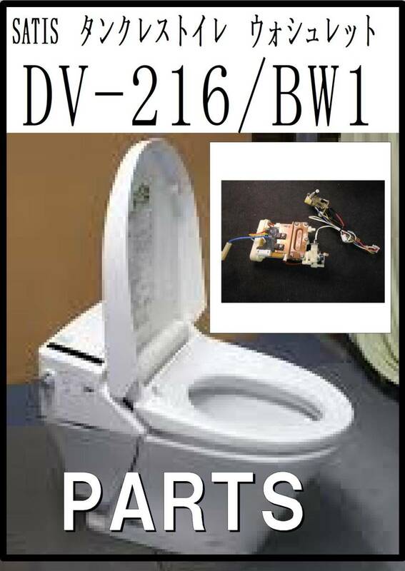 SATIS　タンクレストイレ　DV-216/BW1 湯沸器ユニット 各パーツ　修理部品　まだ使える