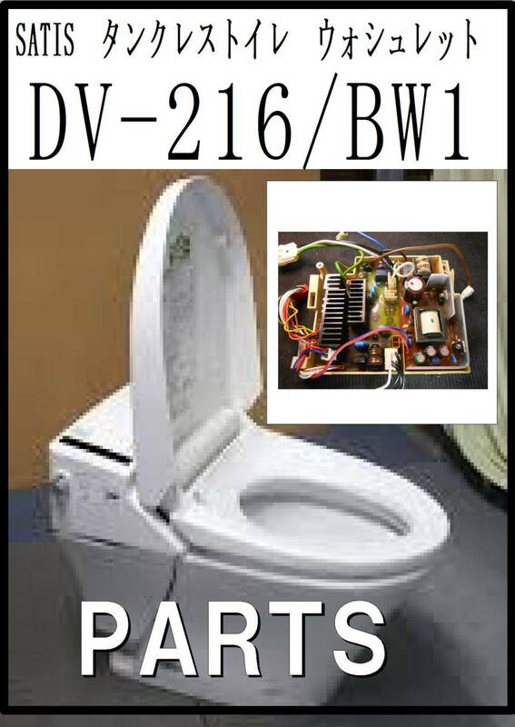 SATIS　DV-216/BW1 　制御基板B　タンクレストイレ　各パーツ　修理部品　まだ使える