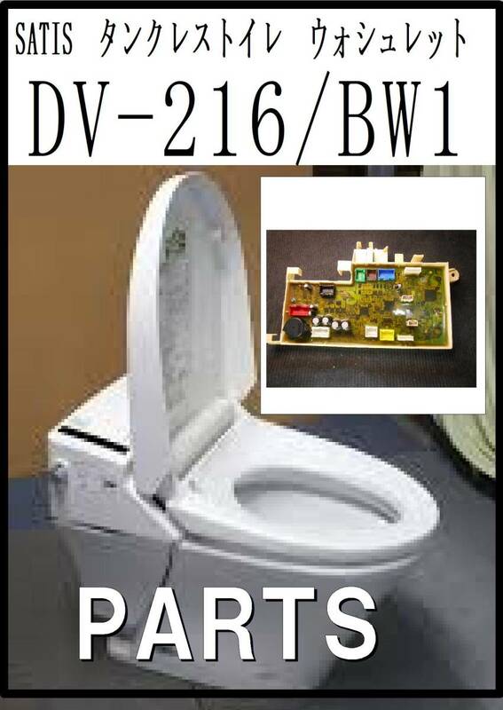 SATIS　DV-216/BW1 　制御基板A　タンクレストイレ　各パーツ　修理部品　まだ使える