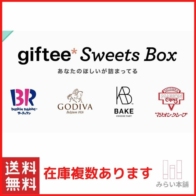 送料無料 / giftee Sweets Box 500ポイント 複数在庫有 / お急ぎ対応致します