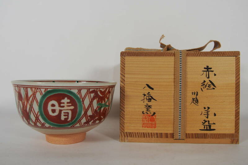八幡窯 赤絵 御題 抹茶茶碗 在銘 共箱 茶道具 H-83