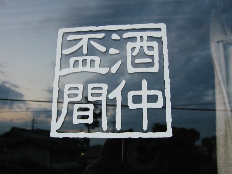 印鑑ステッカー お好きな4字・書体でオーダーメード 50㎜角から100㎜角まで指定可 カッティングステッカー 001