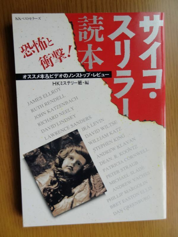 [単行本]　サイコ・スリラー読本 恐怖と衝撃！ (1995年) / KKベストセラーズ