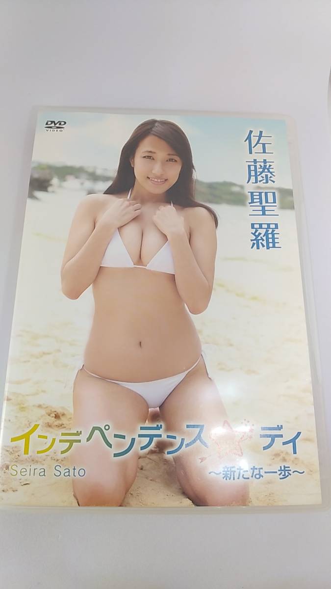 DVD 佐藤聖羅　インディペンデンス　デイ　中古品
