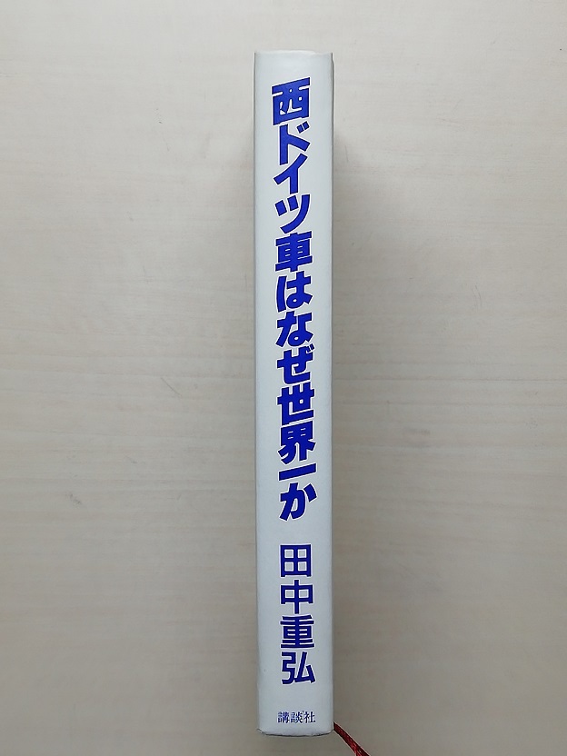 西ドイツ車はなぜ世界一か　田中重弘　昭和61年