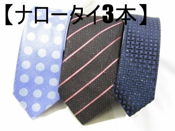 NT 165 【ナロータイ3本セット】 ネクタイ 青系 ピンク系 黒系 リバーシブル