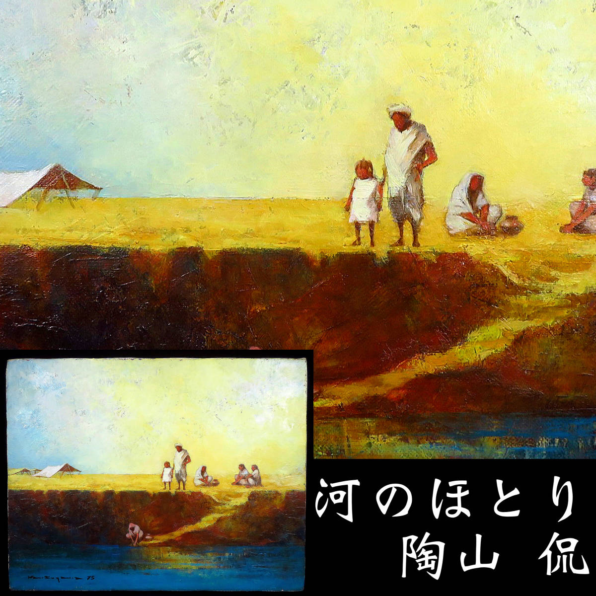 【SAKURAYA】真作保証 アート作品【河のほとり（インド）/洋画家 陶山侃作】油彩 油絵 絵画 風景画 豪華額装 作家 在銘 骨董品 48×56.5