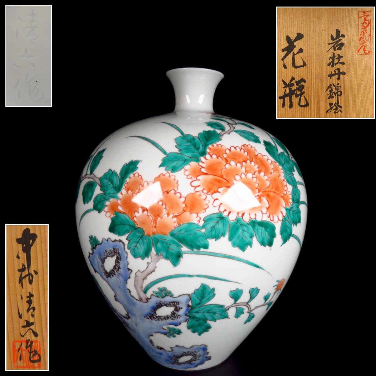 【SAKURAYA】希少な作品【岩牡丹錦絵花瓶/県重要無形文化財 中村清六】細密絵付 花器 花入 飾壺 壷 骨董品 作家 在銘 共箱 栞 高さ29cm