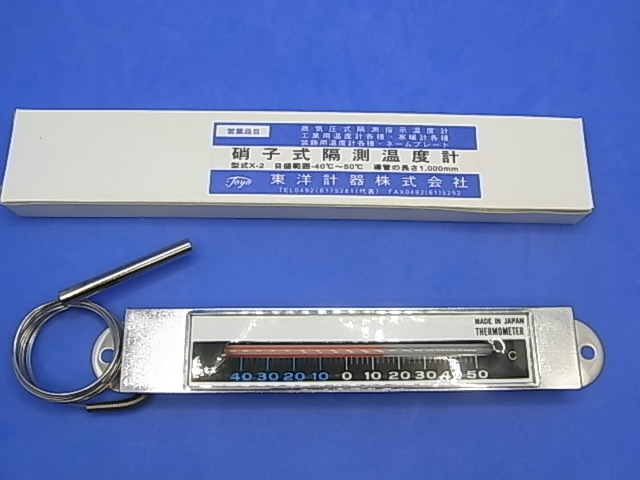 硝子式 隔測温度計　冷蔵庫用 温度計　複数有　-40℃～50℃　X-2 横型　導管の長さ1.000mm　日本製　東洋計器株式会社　送料￥140