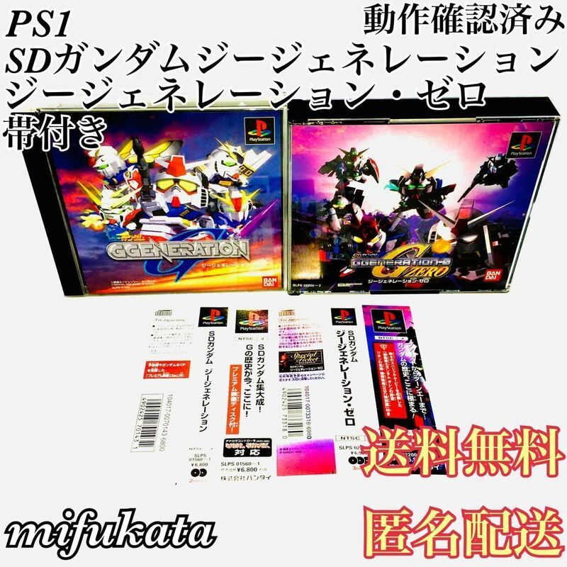 SDガンダム ジージェネレーション SDガンダム ジージェネレーション・ゼロ 帯付き PS1 セット まとめ売り 動作確認済み 送料無料 匿名配送