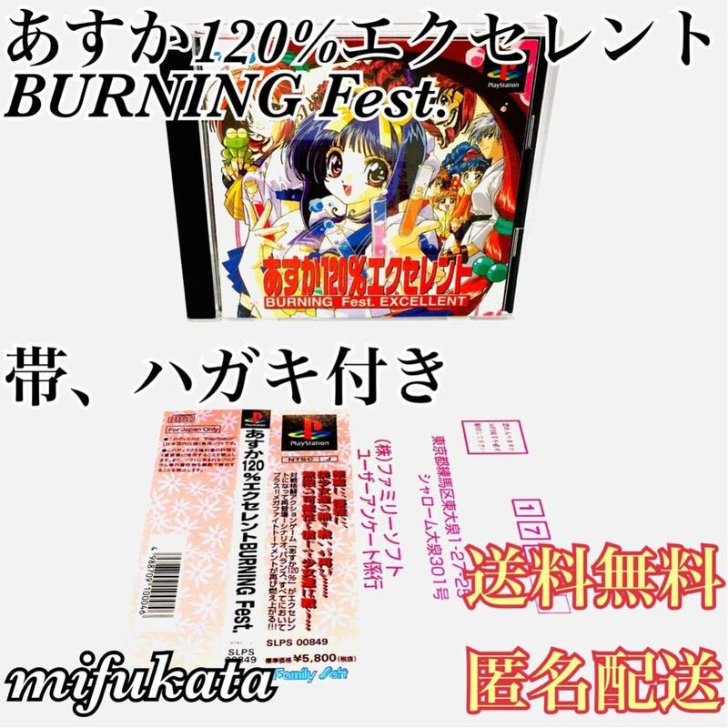 あすか120%エクセレント BURNING Fest. EXCELLENT PS1 PlayStation プレイステーション プレステ 動作確認済み 送料無料 匿名配送