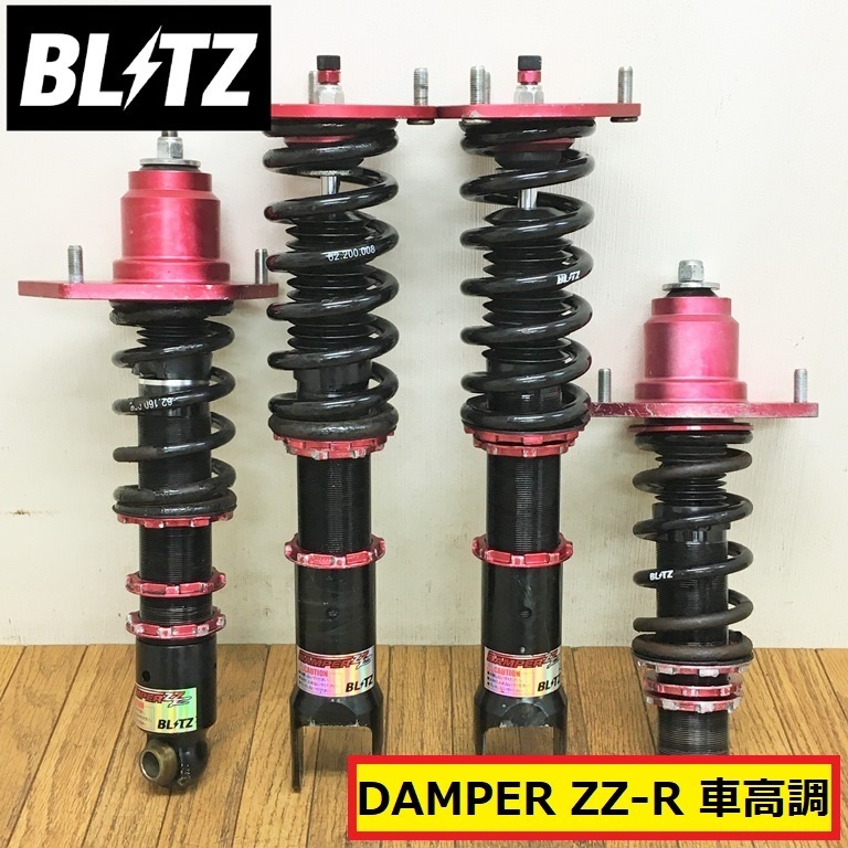 ブリッツ/damper zz-r/車高調/ダブルゼットアール/スプリング/パーツ/部品/カスタム/点検/修理/整備/交換/自動車/blitz/ジャンク