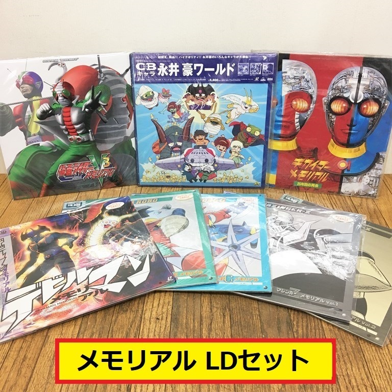 メモリアル/ld/セット/仮面ライダーv3/キカイダー/デビルマン/マジンガーｚ/ゲッターロボ/永井豪ワールド/レーザーディスク/トレカ付き