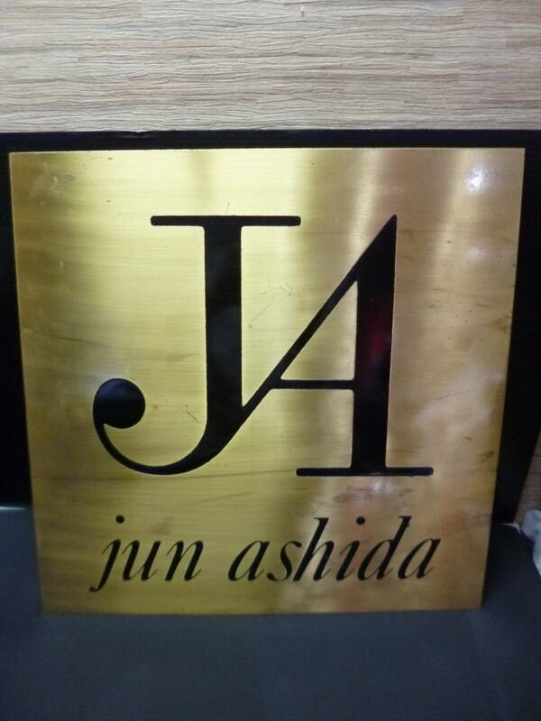 非売品　JUN　ASHIDA 真鍮製　看板　ビンテージ