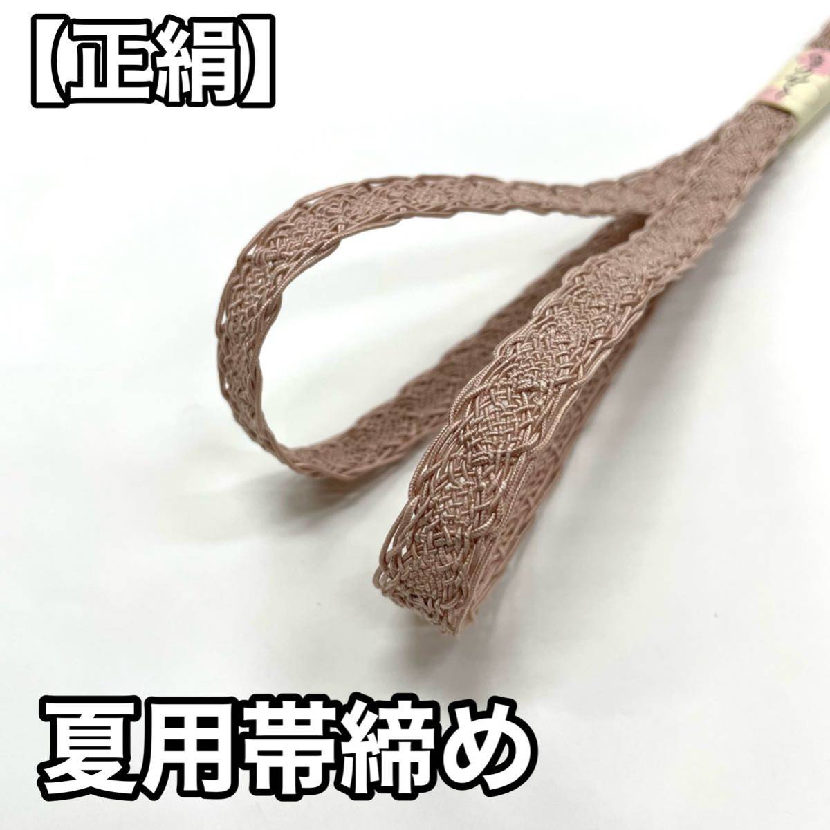 夏用 帯締め 絽 紗 単衣 単 正絹 絹 夏着物 夏用帯締め 帯揚げ 茶色 ベージュ 煉瓦色 小豆色 夏帯締め