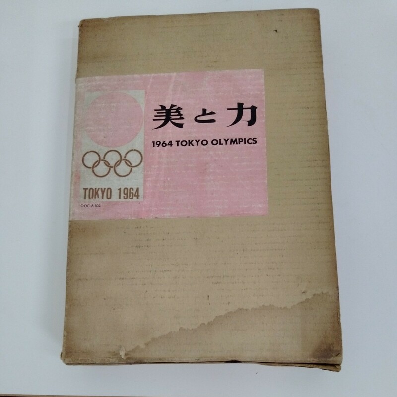 【長期保管】【当時物】美と力 1964 TOKYO OLYMPICS