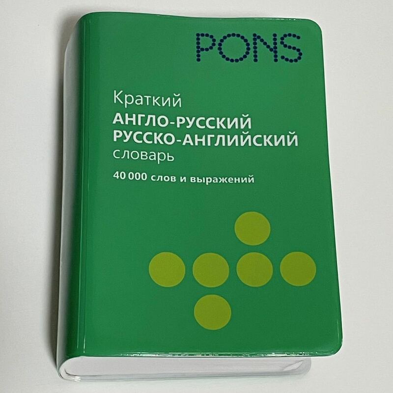 PONS 英露 / 露英 辞書 40000語 Russian-English / English-Russian