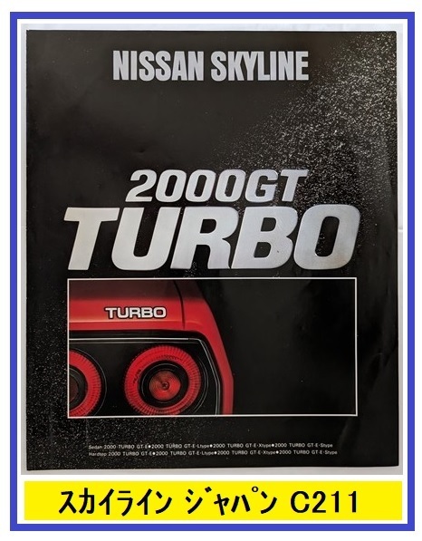 スカイライン　ジャパン　C211型系　車体カタログ　SKYLINE 2000GT TURBO　古本・即決・送料無料　管理№ 6149a