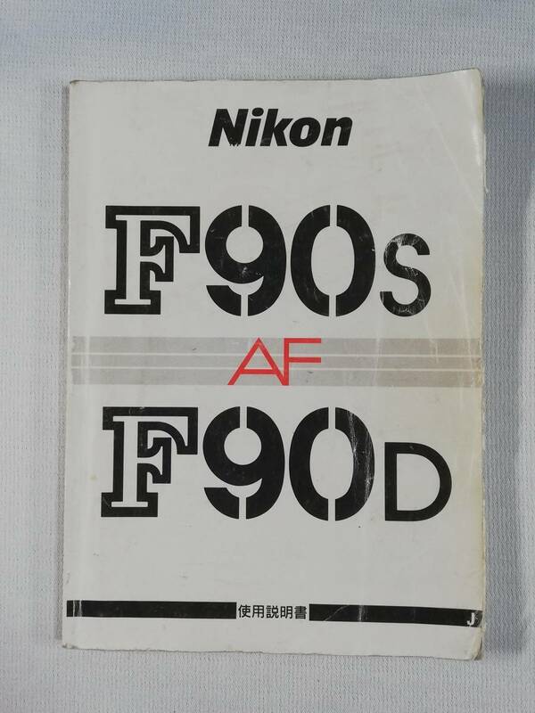 ☆純正オリジナル ニコン Nikon F90S 説明書 S5☆