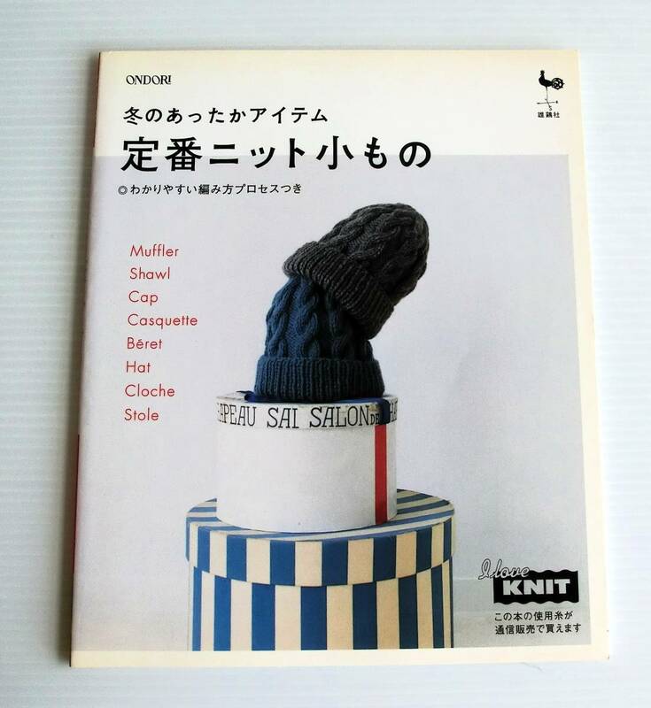 冬のあったかアイテム 定番ニット小もの◇雄鶏社◇中古本