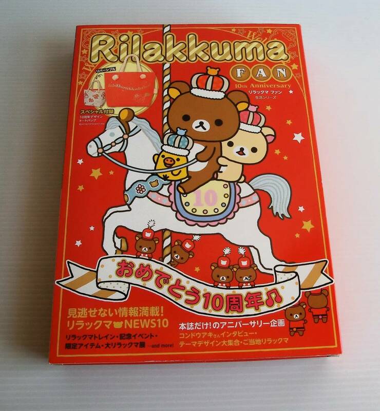 リラックマファン　Rilakkuma FAN◇おめでとう10周年♪◇付録 10周年デザイントートバッグ付き◇新品未開封◇2013年発行◇コリラックマ 