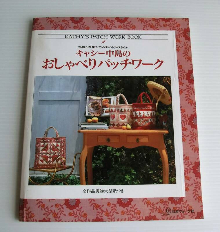 キャシー中島のおしゃべりパッチワーク 色遊び・布遊び、フレンチカントリースタイル◇日本ヴォーグ社◇中古品