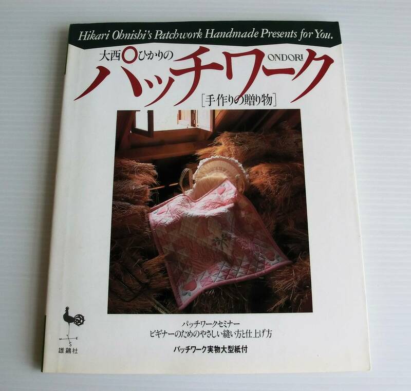 大西ひかりのパッチワーク　手作りの贈り物◇雄鶏社