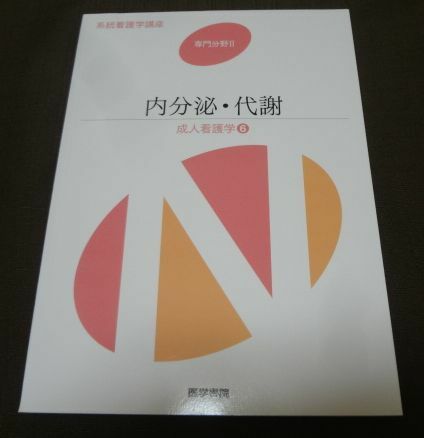 ■系統看護学講座　専門分野Ⅱ　内分泌・代謝　成人看護学⑥　医学書院■