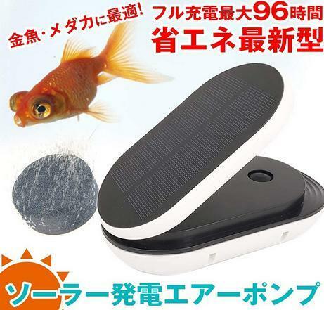 エアポンプ 屋外用 充電式 ソーラー 太陽光充電 水槽用 エアー ポンプ 熱帯魚 メダカ 金魚鉢 釣り用 アクアリウム 【日本語説明書付き】