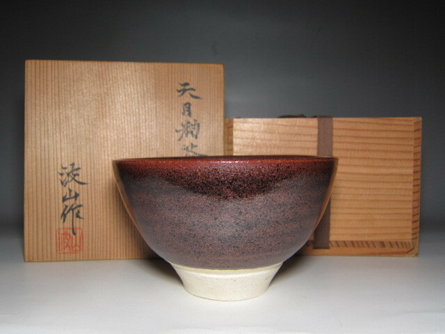 板谷波山 天目釉茶碗 味わい深い景色見事な逸品　　　　　　　　　m601