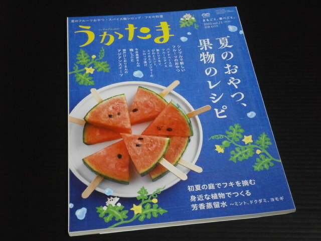 【うかたま vol.7(２０２３年夏号)】夏のおやつ、果物のレシピ