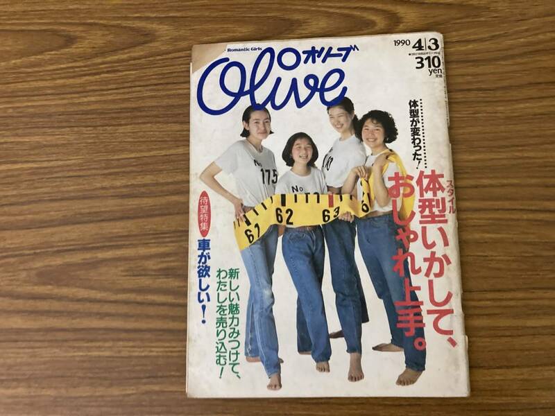 Oliveオリーブ1990/4/3中川比佐子/観月ありさ/中原めいこ　体型いかして、モデルに負けない!/マリンルック　/岩